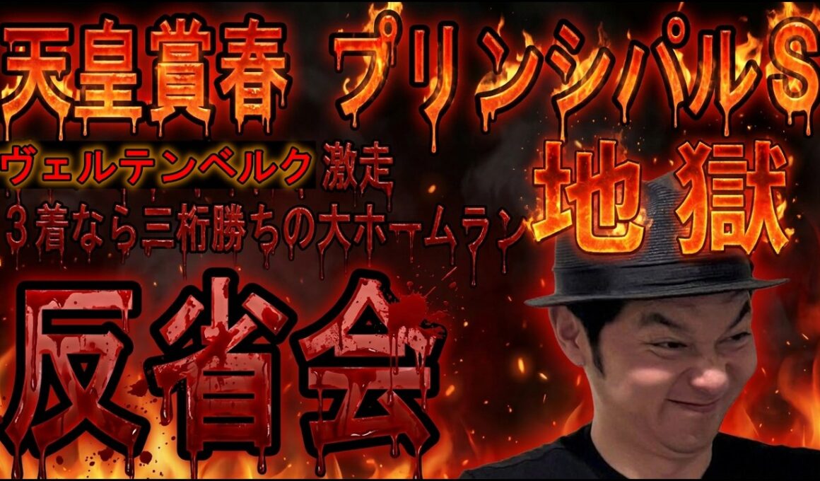 #天皇賞春　＃プリンシパルS　反省会　2026年5月3日