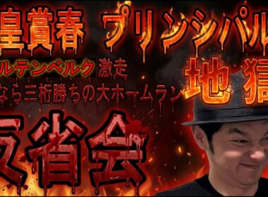 #天皇賞春　＃プリンシパルS　反省会　2026年5月3日