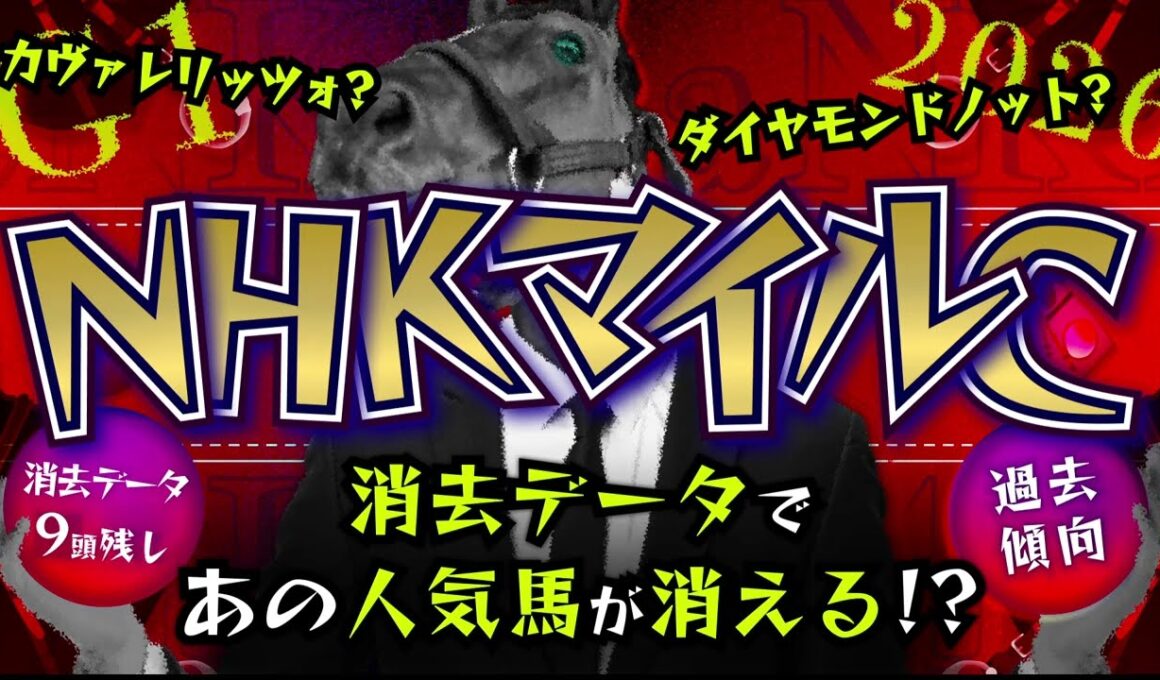 『2026 G1 NHKマイルC 消去データ & 過去傾向 』消去データから9頭残し！ 危険な人気馬は、あの馬！？