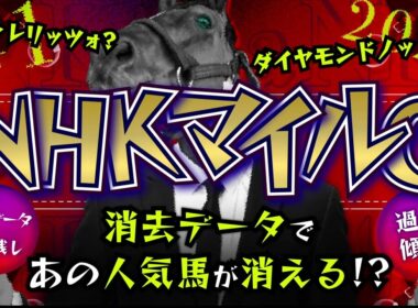 『2026 G1 NHKマイルC 消去データ & 過去傾向 』消去データから9頭残し！ 危険な人気馬は、あの馬！？
