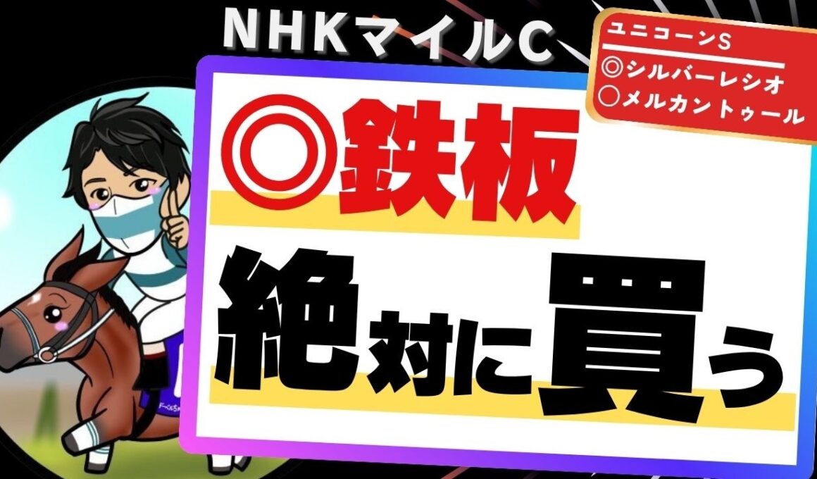 【NHKマイルカップ2026】2ケタ人気の激走が止まらない！？絶対見逃せない“黄金血統”と傾向ドンピシャの絶対買う1頭