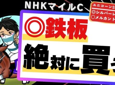 【NHKマイルカップ2026】2ケタ人気の激走が止まらない！？絶対見逃せない“黄金血統”と傾向ドンピシャの絶対買う1頭