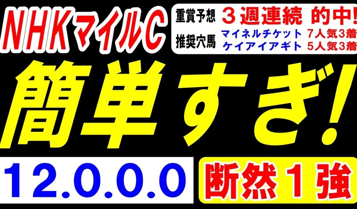 【 ＮＨＫマイルＣ 2026 】 簡単すぎ！（12.0.0.0）断然１強！