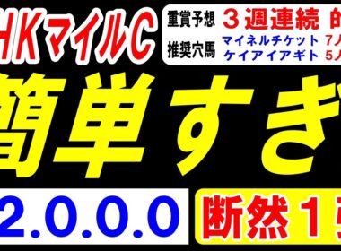 【 ＮＨＫマイルＣ 2026 】 簡単すぎ！（12.0.0.0）断然１強！