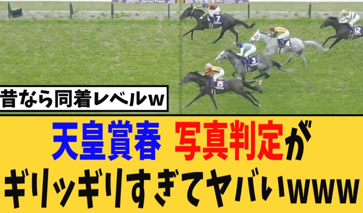 【天皇賞春】写真判定の結果がギリッギリすぎてヤバいｗｗｗ、忖度だと怒る競馬民も現れカオスにｗｗ