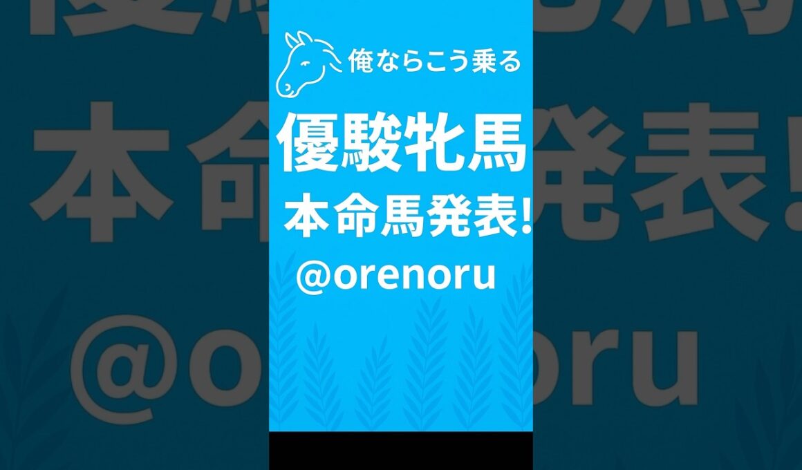🏇 オークス〔優駿牝馬〕🏇俺乗る本命馬を発表✨#競馬 #競馬予想 #中央競馬予想 #オークス #優駿牝馬 #本命馬 #万馬券 #的中 #競馬予想チャンネル俺ならこう乗る