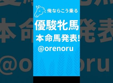 🏇 オークス〔優駿牝馬〕🏇俺乗る本命馬を発表✨#競馬 #競馬予想 #中央競馬予想 #オークス #優駿牝馬 #本命馬 #万馬券 #的中 #競馬予想チャンネル俺ならこう乗る
