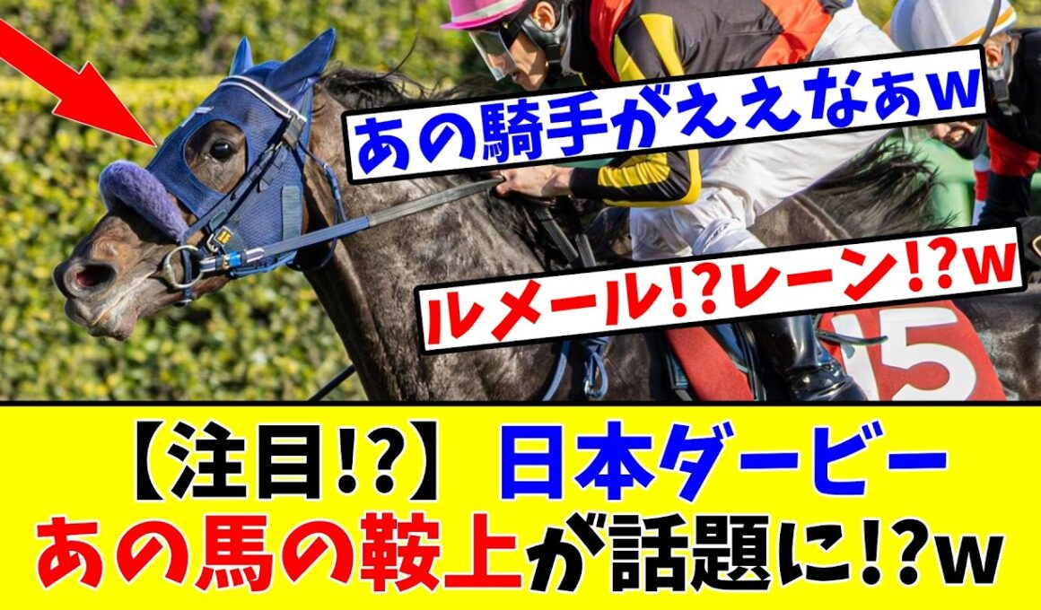 【日本ダービー】【注目!?】あの馬の鞍上が競馬ファンの間で話題に!?www
