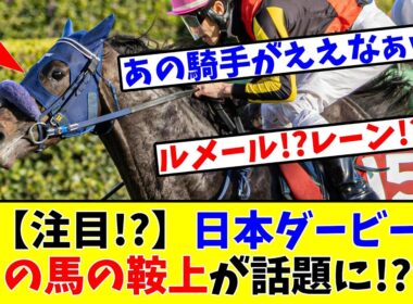 【日本ダービー】【注目!?】あの馬の鞍上が競馬ファンの間で話題に!?www