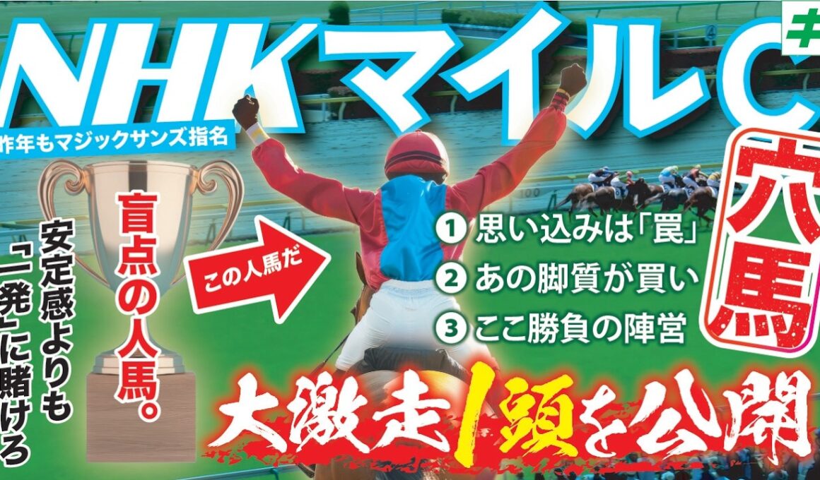 NHKマイルC 2026【穴馬/予想】昨年指名のマジックサンズに続け！末脚自慢の「☆あの馬」とともに夢馬券の冒険へ！