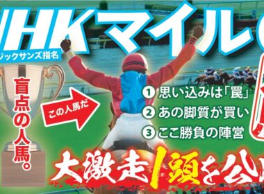 NHKマイルC 2026【穴馬/予想】昨年指名のマジックサンズに続け！末脚自慢の「☆あの馬」とともに夢馬券の冒険へ！