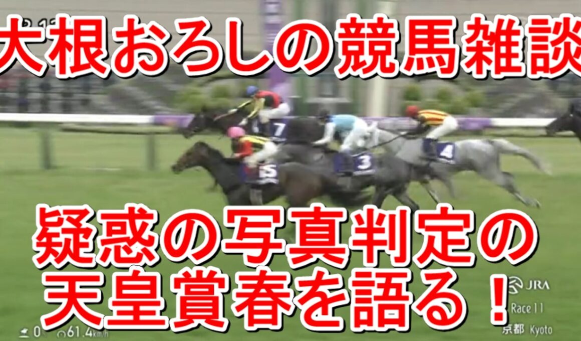 【競馬雑談】疑惑の判定だった天皇賞春2026について