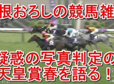 【競馬雑談】疑惑の判定だった天皇賞春2026について