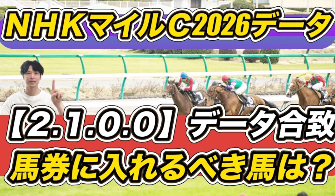 【NHKマイルカップ2026データ】ダイヤモンドノットはまさかの……「2.1.0.0」合致で馬券に入れるべき馬は？