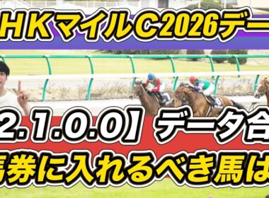 【NHKマイルカップ2026データ】ダイヤモンドノットはまさかの……「2.1.0.0」合致で馬券に入れるべき馬は？