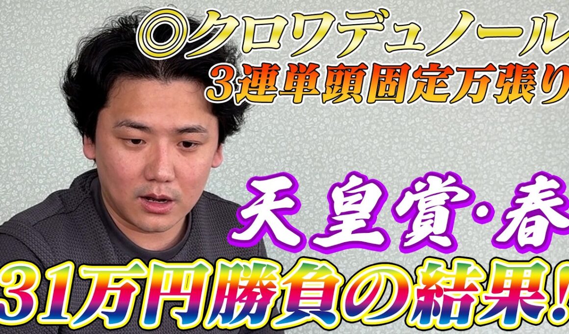 【天皇賞春2026】【実践】◉クロワデュノールから3連単勝負！！30万越えの勝負で帯超狙い！！
