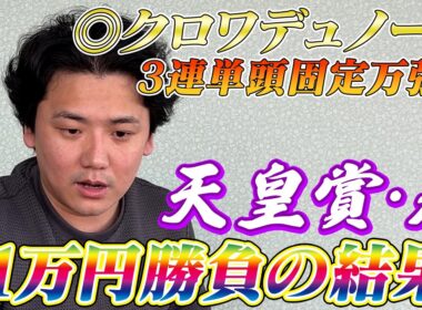 【天皇賞春2026】【実践】◉クロワデュノールから3連単勝負！！30万越えの勝負で帯超狙い！！