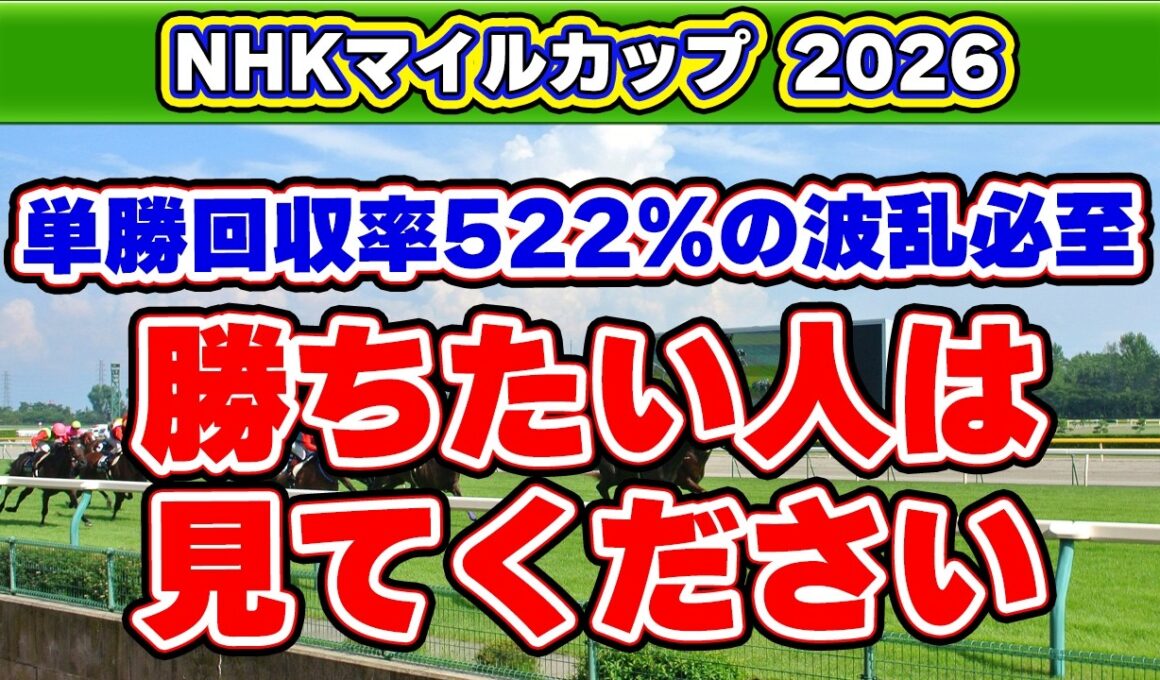 【NHKマイルカップ2026予想】単勝回収率522%の波乱の主役！ハイペースで軽視すべき危険な人気馬は？