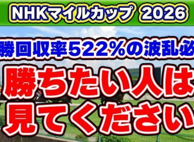 【NHKマイルカップ2026予想】単勝回収率522%の波乱の主役！ハイペースで軽視すべき危険な人気馬は？