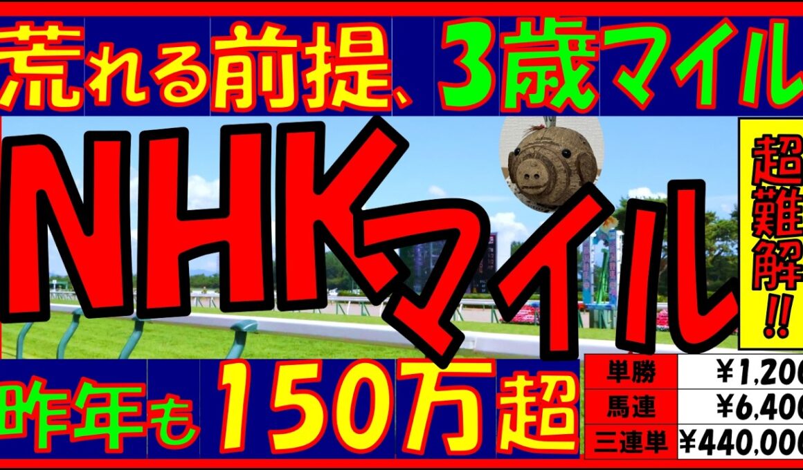 【爆荒れ傾向】難解レース‼🐎《NHKマイルカップ2026》過去10年の配当/データ/注目馬