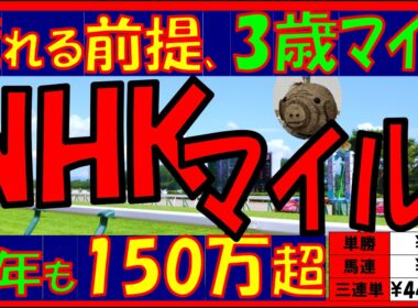 【爆荒れ傾向】難解レース‼🐎《NHKマイルカップ2026》過去10年の配当/データ/注目馬