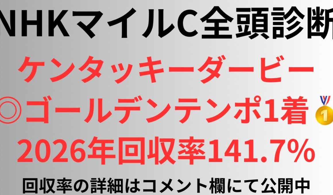 【NHKマイルカップ2026】全頭診断 ケンタッキーダービー◎ゴールデンテンポ1着🥇 2026年回収率141.7%
