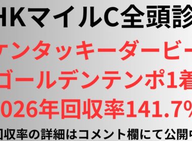 【NHKマイルカップ2026】全頭診断 ケンタッキーダービー◎ゴールデンテンポ1着🥇 2026年回収率141.7%