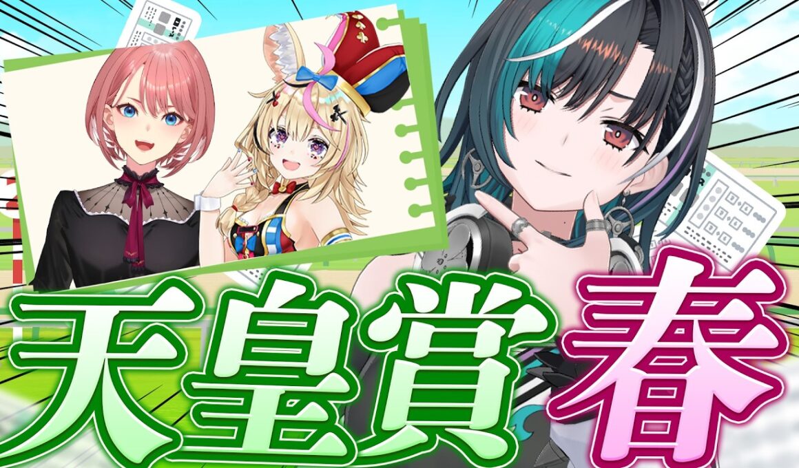 【競馬/天皇賞（春）】勝つためにお勉強だ～～！【鷹嶺ルイ/尾丸ポルカ/輪堂千速 / #hololivedev_is  #FLOWGLOW 】