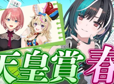 【競馬/天皇賞（春）】勝つためにお勉強だ～～！【鷹嶺ルイ/尾丸ポルカ/輪堂千速 / #hololivedev_is  #FLOWGLOW 】