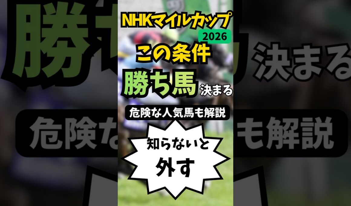 【NHKマイルカップ2026】この条件で勝ち馬決まる！#競馬 #競馬予想 #nhkマイルカップ #ダイヤモンドノット #カヴァレリッツォ