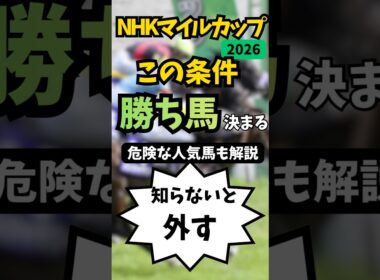 【NHKマイルカップ2026】この条件で勝ち馬決まる！#競馬 #競馬予想 #nhkマイルカップ #ダイヤモンドノット #カヴァレリッツォ