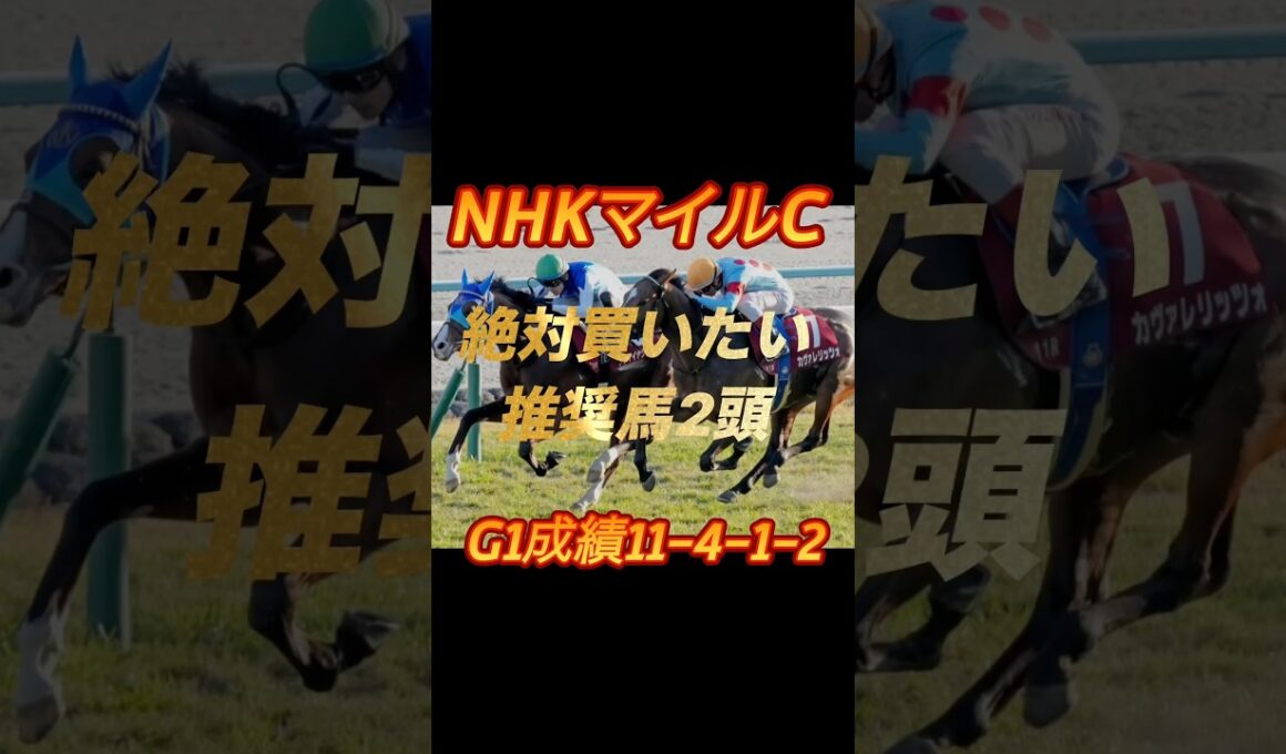 NHKマイルカップ2026絶対買いたい推奨馬2頭紹介
