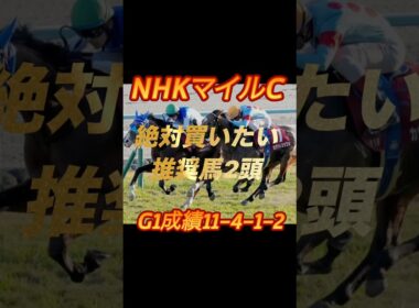 NHKマイルカップ2026絶対買いたい推奨馬2頭紹介