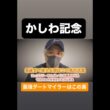 かしわ記念2026#かしわ記念#かしわ記念2026#名古屋グランプリ#ヴィクトリアマイル#nhkマイルカップ#ミッキーファイト#ウィルソンテソローロ