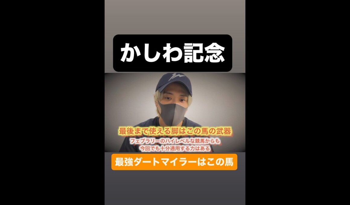 かしわ記念2026#かしわ記念#かしわ記念2026#名古屋グランプリ#ヴィクトリアマイル#nhkマイルカップ#ミッキーファイト#ウィルソンテソローロ