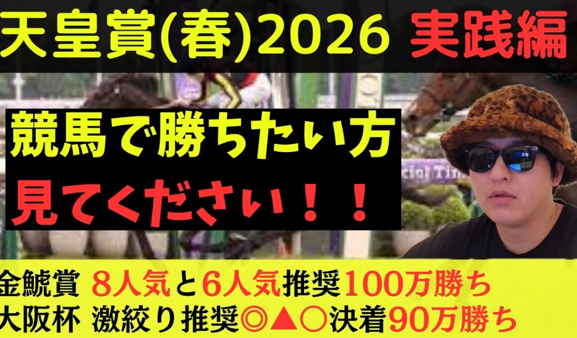 【目指せ連勝！】天皇賞(春)2026実践動画