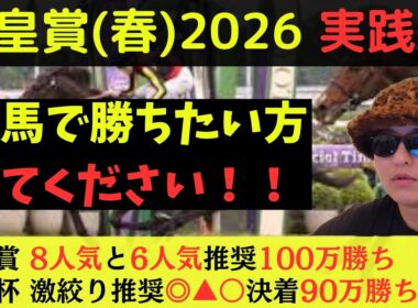 【目指せ連勝！】天皇賞(春)2026実践動画