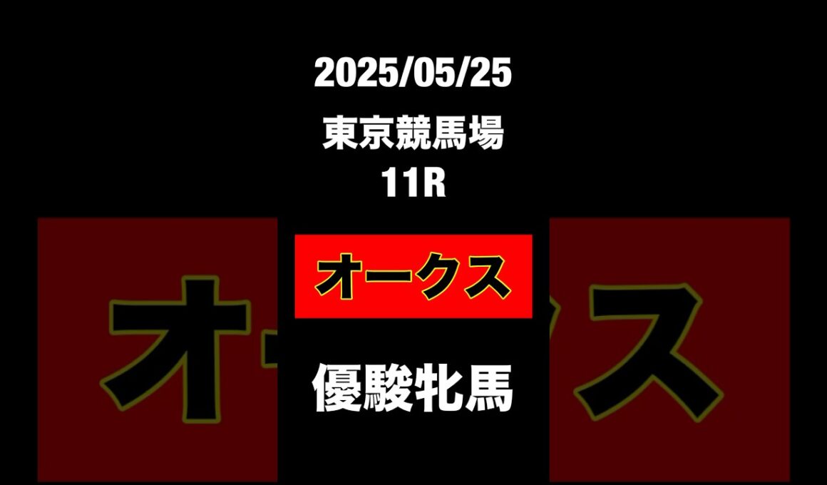 オークス　優駿牝馬　2025 競馬予測　JRA 東京競馬場