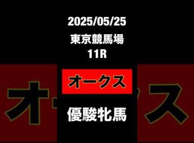 オークス　優駿牝馬　2025 競馬予測　JRA 東京競馬場