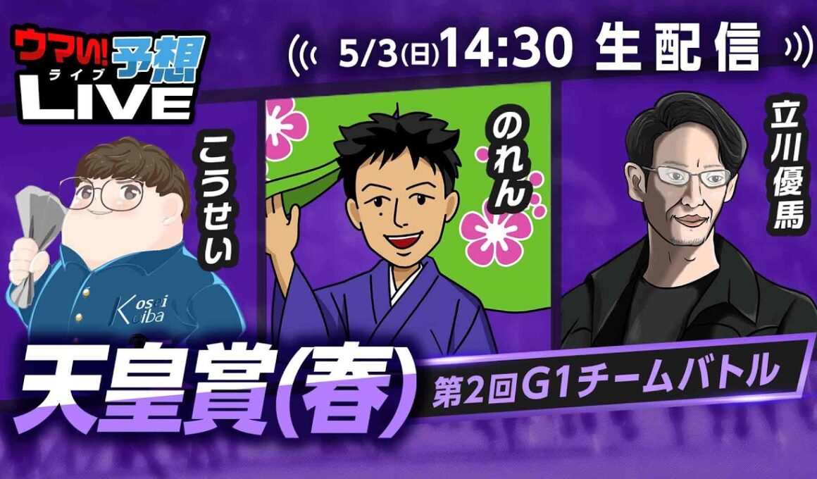 【天皇賞(春)】第2回G1チームバトル～2026年春編～：第5回戦