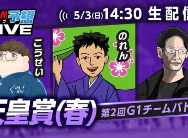 【天皇賞(春)】第2回G1チームバトル～2026年春編～：第5回戦