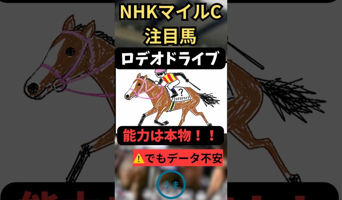 【NHKマイルカップ2026】化ける可能性あり、ロデオドライブ #競馬 #競馬予想 #nhkマイルカップ #カヴァレリッツォ #アドマイヤクワッズ