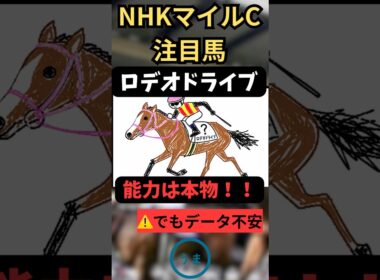 【NHKマイルカップ2026】化ける可能性あり、ロデオドライブ #競馬 #競馬予想 #nhkマイルカップ #カヴァレリッツォ #アドマイヤクワッズ