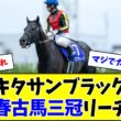 【父キタサン以来】クロワデュノール、春古馬三冠リーチ