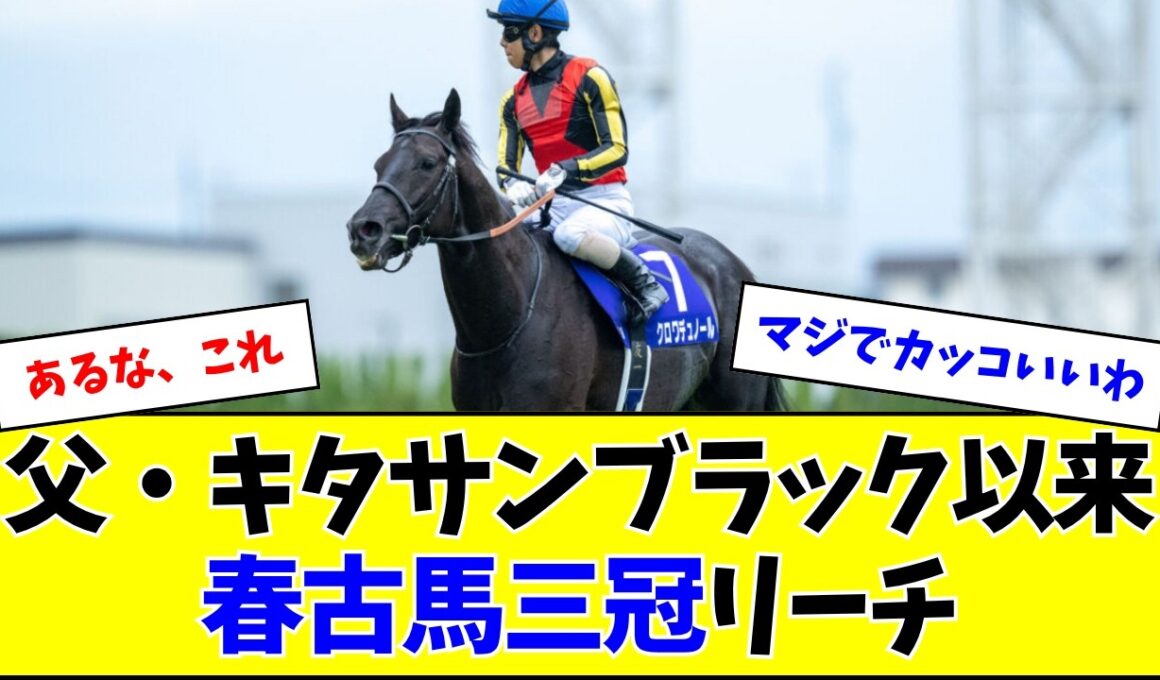 【父キタサン以来】クロワデュノール、春古馬三冠リーチ