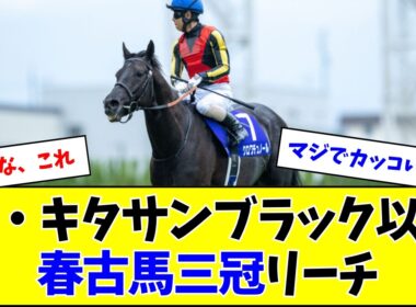 【父キタサン以来】クロワデュノール、春古馬三冠リーチ