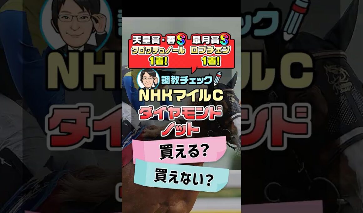 【NHKマイルC 2026 予想】ダイヤモンドノットは福永調教師が直々に……！？1週前追い切りを徹底分析！ #NHKマイルC2026予想 #ダイヤモンドノット #競馬予想 #shorts