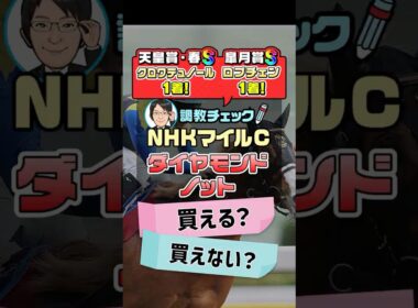 【NHKマイルC 2026 予想】ダイヤモンドノットは福永調教師が直々に……！？1週前追い切りを徹底分析！ #NHKマイルC2026予想 #ダイヤモンドノット #競馬予想 #shorts