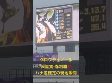 【競馬現地映像】クロワデュノール天皇賞・春制覇‼️ハナ差の大激闘確定の京都競馬場の瞬間、どよめき‼️