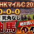 NHKマイルカップ2026 予想 【激アツデータ『9-0-0-0』該当！1強！好勝負必至！1人気ではない『軸馬』はアレ／超大穴！追い切りから買いたい『18人気』はアレ／徹底解説！絶対買いたい3頭】